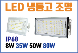 LED 냉동창고 저온창고 방습 방수 투광기