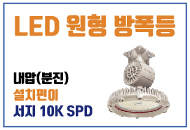 LED 원형 방폭등 - 화학공장, 정유공장, 가스충전서, 페인트공장, 발전소, 쇼트공장, 무기고, 탄약고