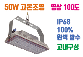 LED투광기 고온조명 50W , 고온환경 ,사우나 ,제철소