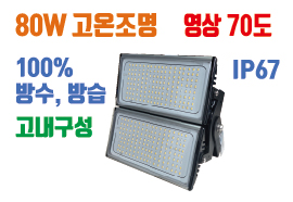 LED투광기 고온조명 80W , 고온환경 ,사우나 ,제철소