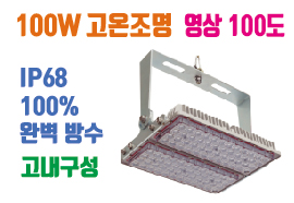 LED투광기 고온조명 100W , 고온환경 ,사우나 ,제철소